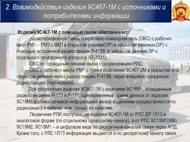 2. Взаимодействия изделия 9С467-1М с источниками и потребителями информации Изделие