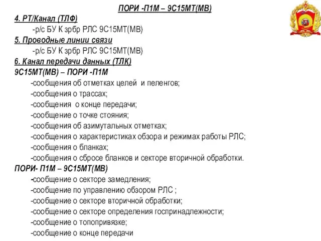 4. РТ/Канал (ТЛФ) -р/с БУ К зрбр РЛС 9С15МТ(МВ) 5. Проводные линии связи