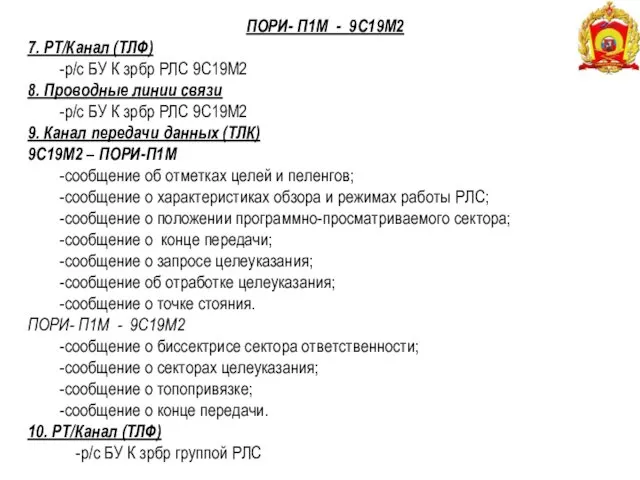 ПОРИ- П1М - 9С19М2 7. РТ/Канал (ТЛФ) -р/с БУ К