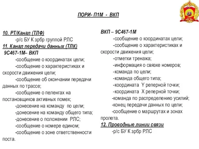 10. РТ/Канал (ТЛФ) -р/с БУ К зрбр группой РЛС 11.