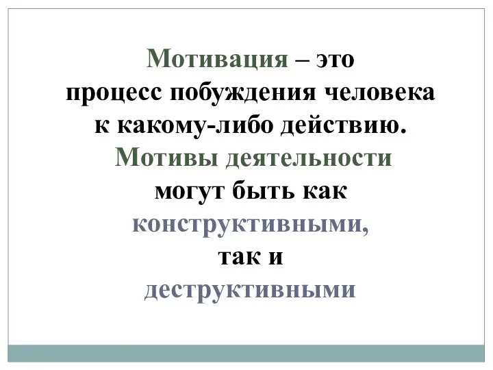 Мотивация – это процесс побуждения человека к какому-либо действию. Мотивы