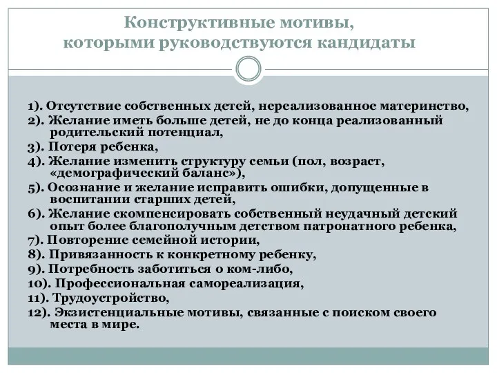 Конструктивные мотивы, которыми руководствуются кандидаты 1). Отсутствие собственных детей, нереализованное