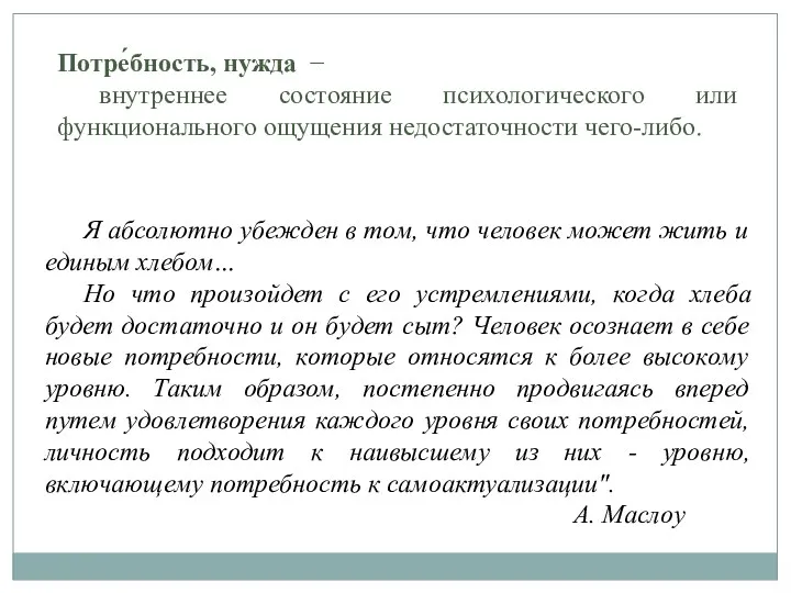 Потре́бность, нужда − внутреннее состояние психологического или функционального ощущения недостаточности