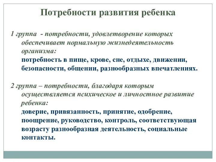 Потребности развития ребенка 1 группа - потребности, удовлетворение которых обеспечивает