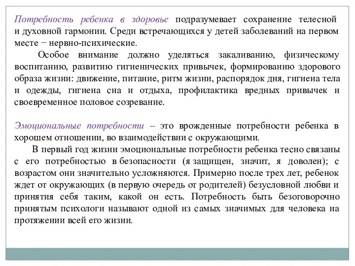 Потребность ребенка в здоровье подразумевает сохранение телесной и духовной гармонии.