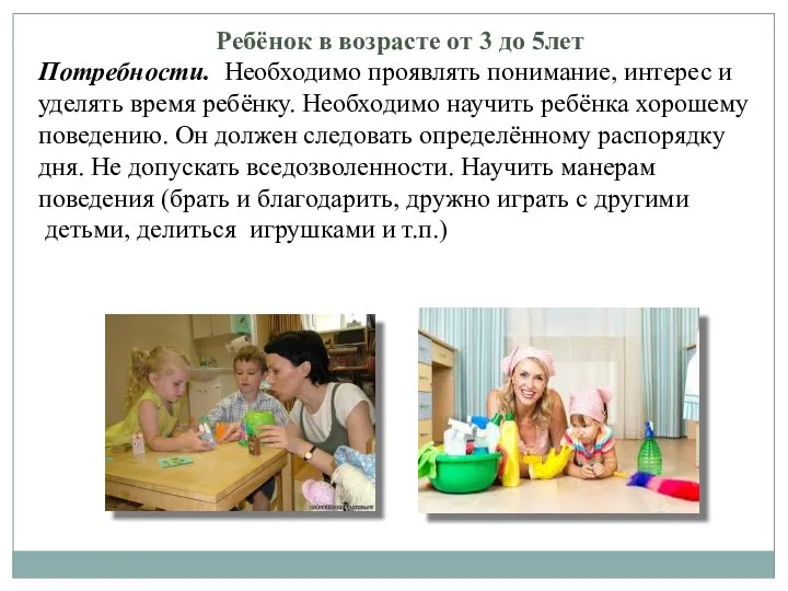 Ребёнок в возрасте от 3 до 5лет Потребности. Необходимо проявлять