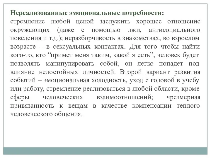 Нереализованные эмоциональные потребности: стремление любой ценой заслужить хорошее отношение окружающих