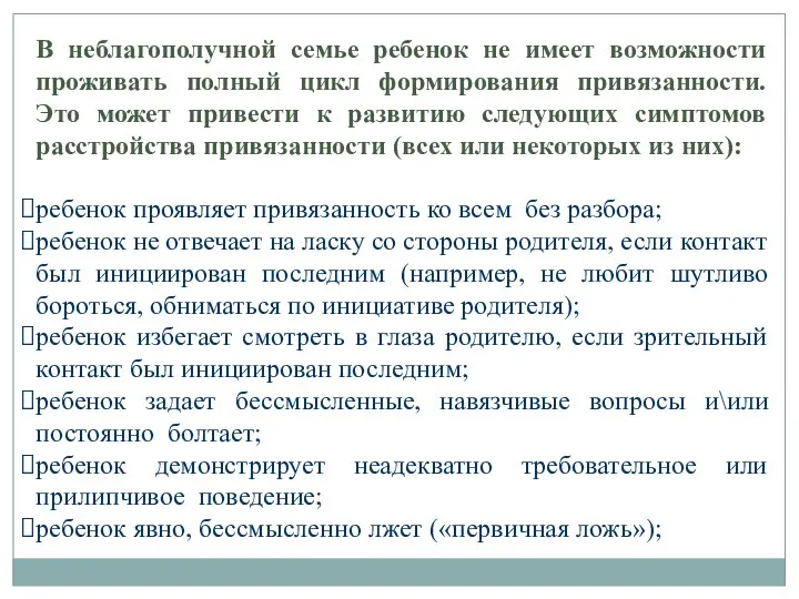 В неблагополучной семье ребенок не имеет возможности проживать полный цикл