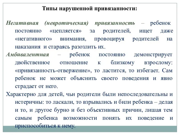 Типы нарушенной привязанности: Негативная (невротическая) привязанность – ребенок постоянно «цепляется»