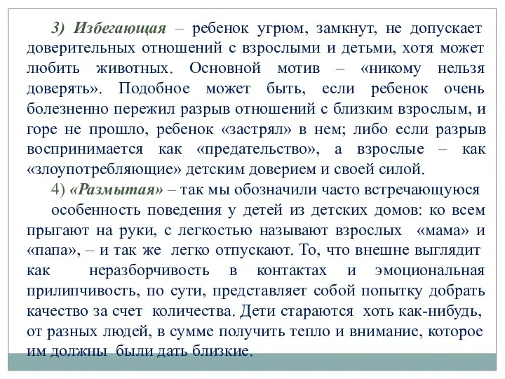 3) Избегающая – ребенок угрюм, замкнут, не допускает доверительных отношений