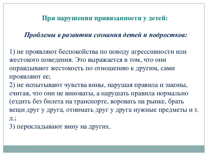 При нарушении привязанности у детей: Проблемы в развитии сознания детей