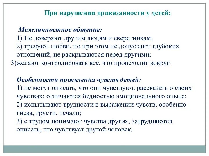 При нарушении привязанности у детей: Межличностное общение: 1) Не доверяют