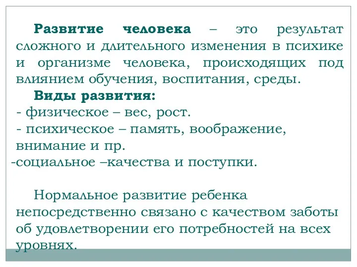 Развитие человека – это результат сложного и длительного изменения в