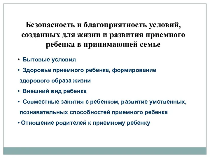 Безопасность и благоприятность условий, созданных для жизни и развития приемного