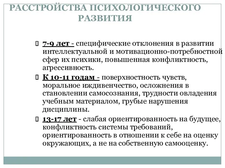 РАССТРОЙСТВА ПСИХОЛОГИЧЕСКОГО РАЗВИТИЯ 7-9 лет - специфические отклонения в развитии