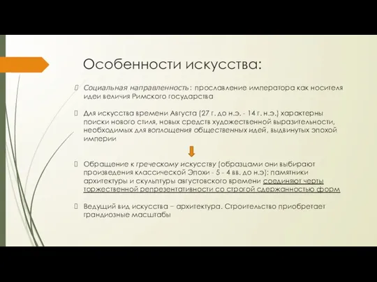 Особенности искусства: Социальная направленность: прославление императора как носителя идеи величия