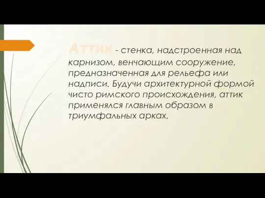 Аттик - стенка, надстроенная над карнизом, венчающим сооружение, предназначенная для