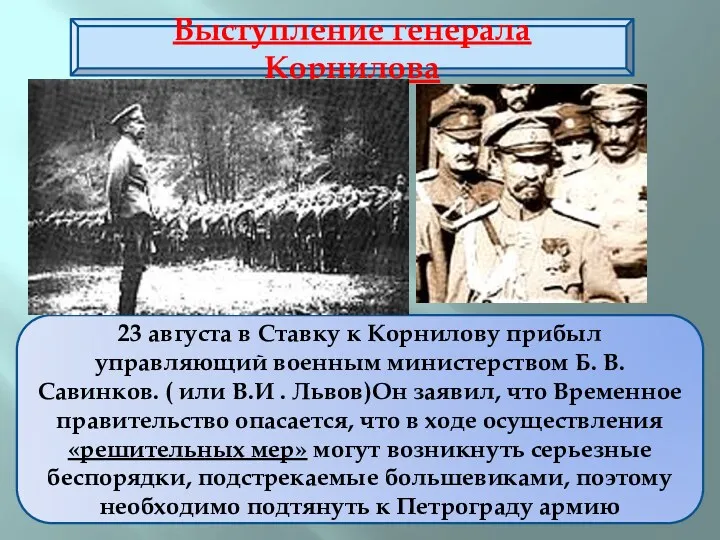 23 августа в Ставку к Корнилову прибыл управляющий военным министерством