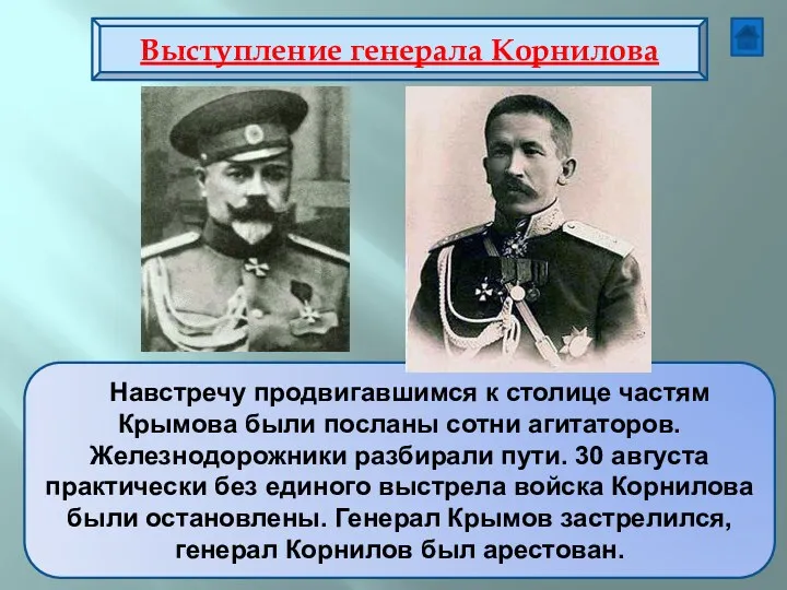 Навстречу продвигавшимся к столице частям Крымова были посланы сотни агитаторов.