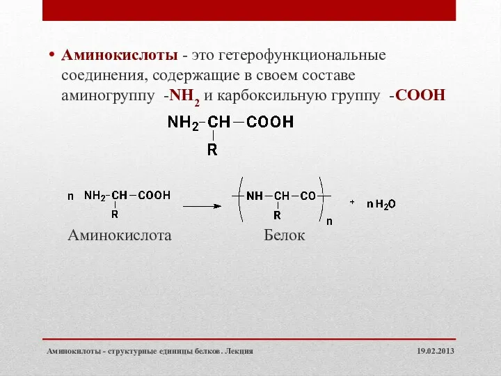 Аминокислоты - это гетерофункциональные соединения, содержащие в своем составе аминогруппу