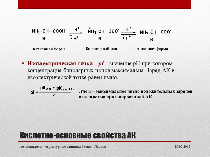 Кислотно-основные свойства АК Изоэлектрическая точка – pI – значение рН