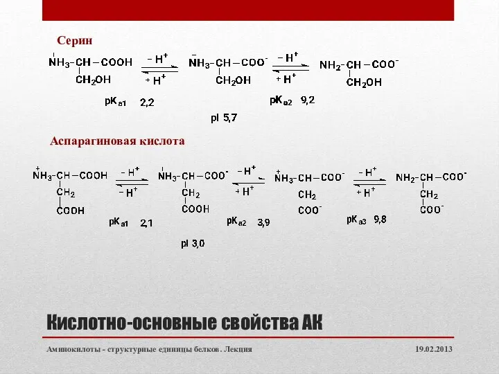 Кислотно-основные свойства АК 19.02.2013 Аминокилоты - структурные единицы белков. Лекция Серин Аспарагиновая кислота