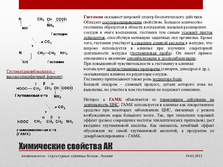 Химические свойства АК 19.02.2013 Аминокилоты - структурные единицы белков. Лекция