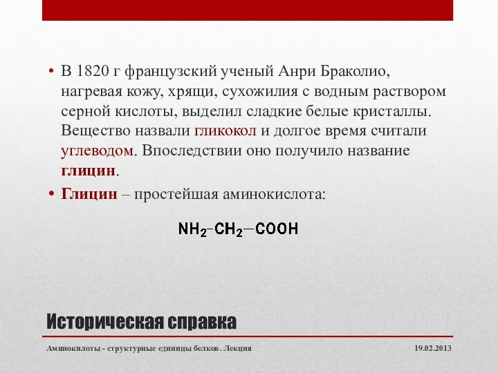 Историческая справка В 1820 г французский ученый Анри Браколио, нагревая