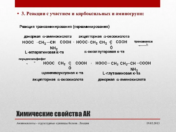 Химические свойства АК 3. Реакции с участием и карбоксильных и