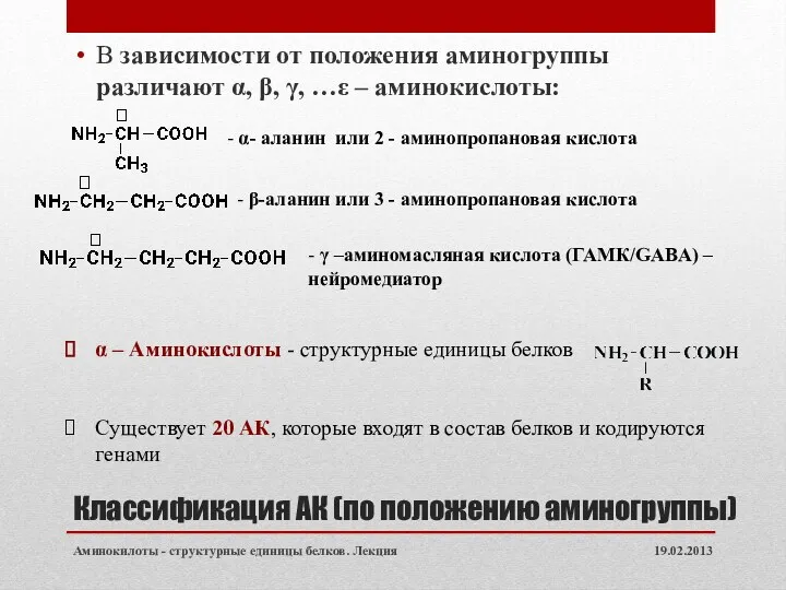 Классификация АК (по положению аминогруппы) В зависимости от положения аминогруппы