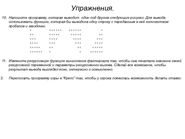 Упражнения. 10. Напишите программу, которая выводит один под другим следующие