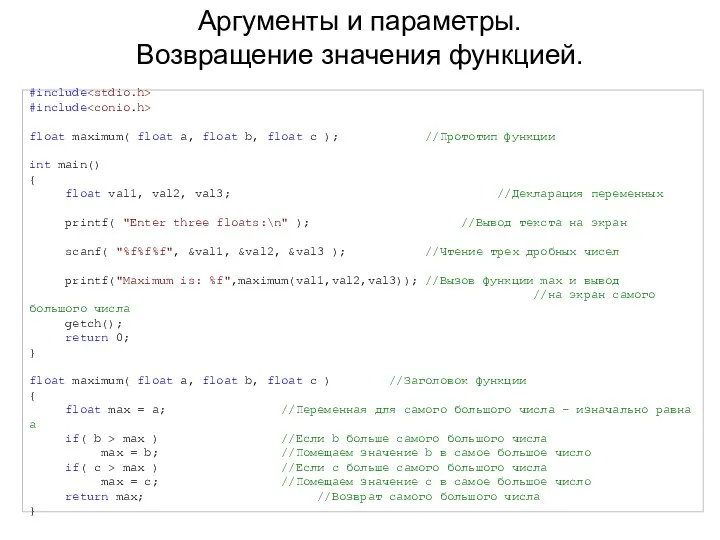 Аргументы и параметры. Возвращение значения функцией. #include #include float maximum(