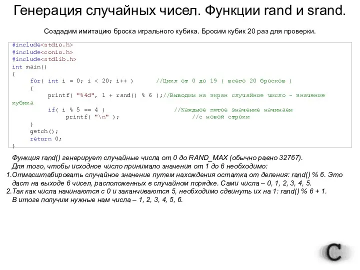 Генерация случайных чисел. Функции rand и srand. #include #include #include