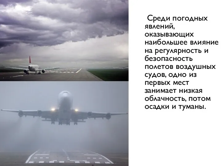 Среди погодных явлений, оказывающих наибольшее влияние на регулярность и безопасность