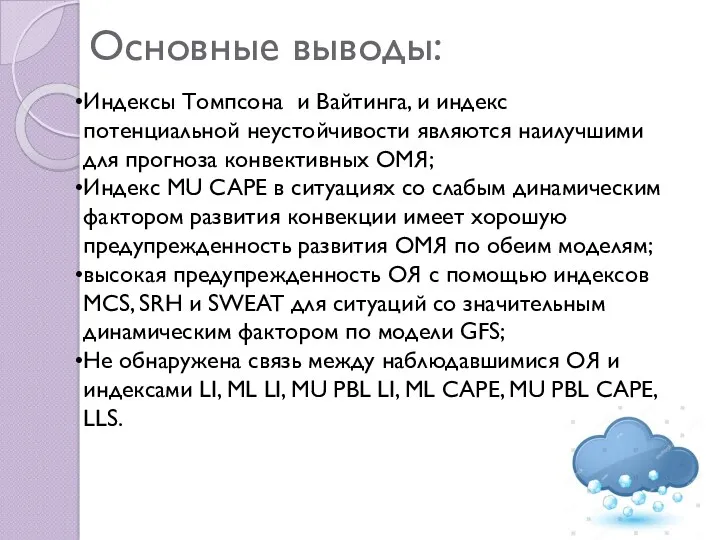 Основные выводы: Индексы Томпсона и Вайтинга, и индекс потенциальной неустойчивости