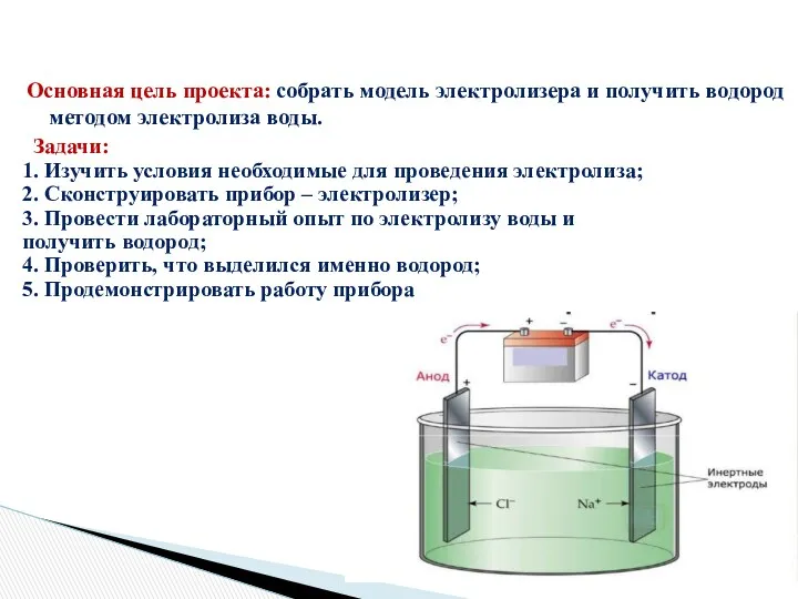 Основная цель проекта: собрать модель электролизера и получить водород методом