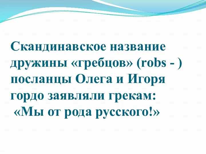 Скандинавское название дружины «гребцов» (robs - ) посланцы Олега и