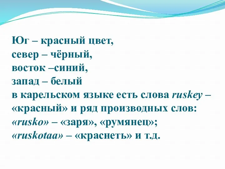 Юг – красный цвет, север – чёрный, восток –синий, запад