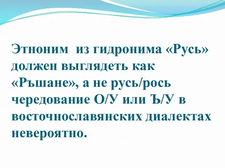 Этноним из гидронима «Русь» должен выглядеть как «Ръшане», а не