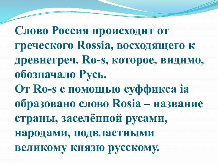 Слово Россия происходит от греческого Rossia, восходящего к древнегреч. Ro-s,