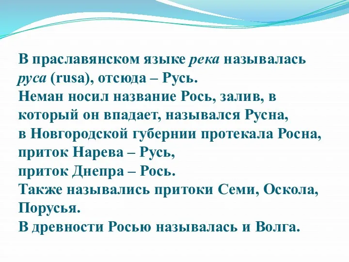 В праславянском языке река называлась руса (rusa), отсюда – Русь.