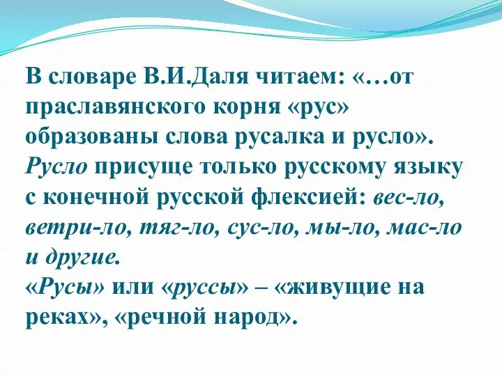 В словаре В.И.Даля читаем: «…от праславянского корня «рус» образованы слова