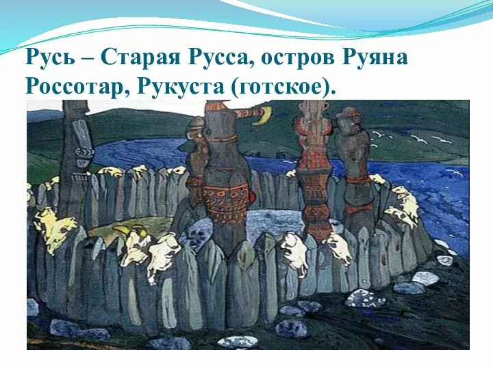 Русь – Старая Русса, остров Руяна Россотар, Рукуста (готское).