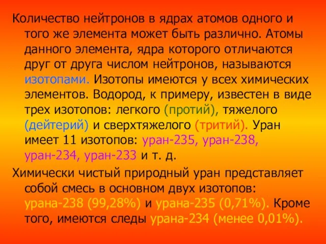 Количество нейтронов в ядрах атомов одного и того же элемента