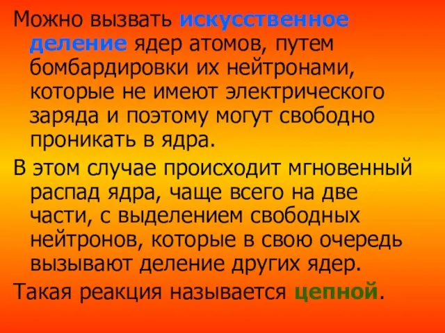 Можно вызвать искусственное деление ядер атомов, путем бомбардировки их нейтронами,