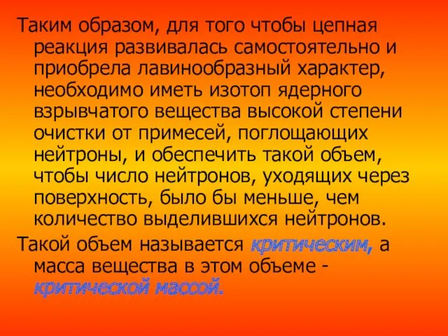 Таким образом, для того чтобы цепная реакция развивалась самостоятельно и