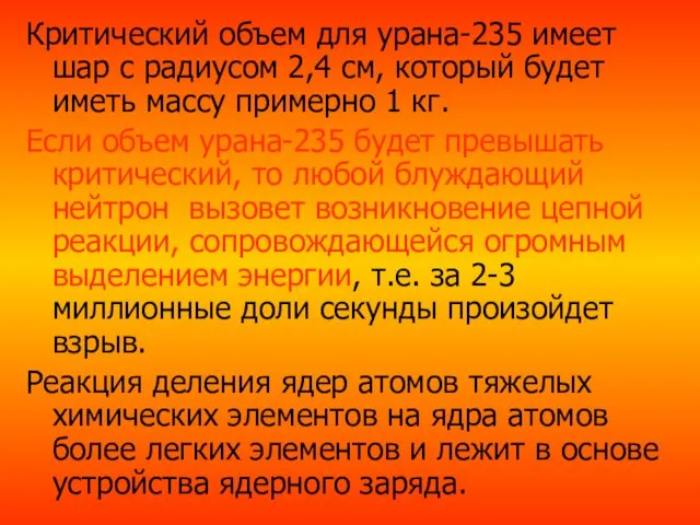 Критический объем для урана-235 имеет шар с радиусом 2,4 см,