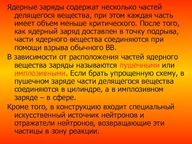 Ядерные заряды содержат несколько частей делящегося вещества, при этом каждая