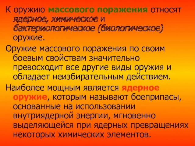 К оружию массового поражения относят ядерное, химическое и бактериологическое (биологическое)