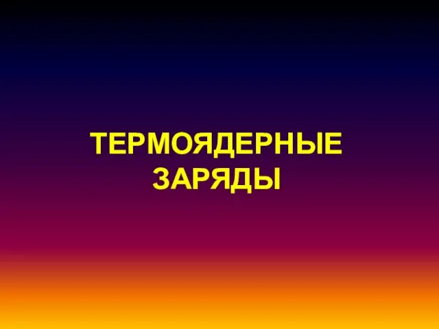 ТЕРМОЯДЕРНЫЕ ЗАРЯДЫ